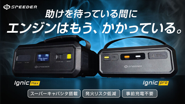 【冬の必需品】発火リスクを抑え、車内常備に最適な「充電不要」モデル！次世代ジャンプスターター「Ignic」が、開催中の楽天スーパーSALEでお得に登場！