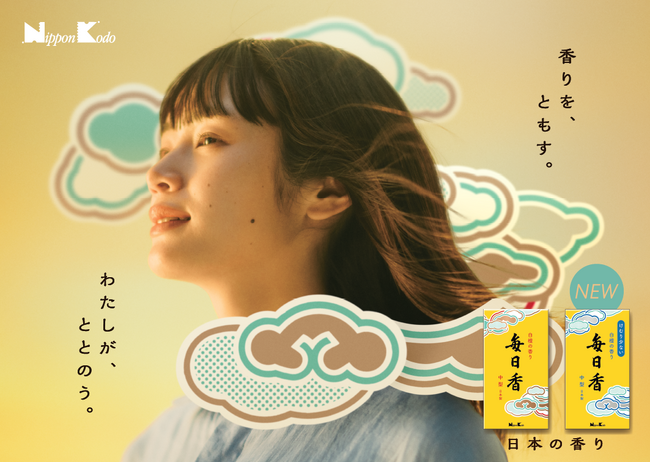 「毎日香」がブランドコミュニケーションを刷新！新TVCM「香りをともす」篇を公開