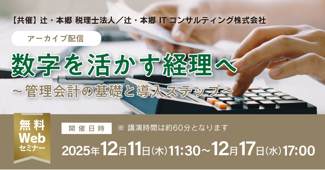 「【アーカイブ配信】数字を活かす経理へ～管理会計の基礎と導入ステップ～」無料Webセミナー開催