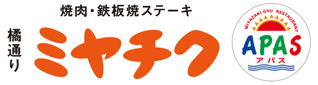 【橘通りミヤチクAPAS限定】自慢の新作！”絶品もつ鍋と焼肉の大満足コース”を開始しました！