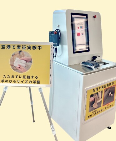 阿蘇くまもと空港で開催決定！【衣類専用自動圧縮サービス】体験型実証実験を2026年1月3日（土）より3日間限定で実施します