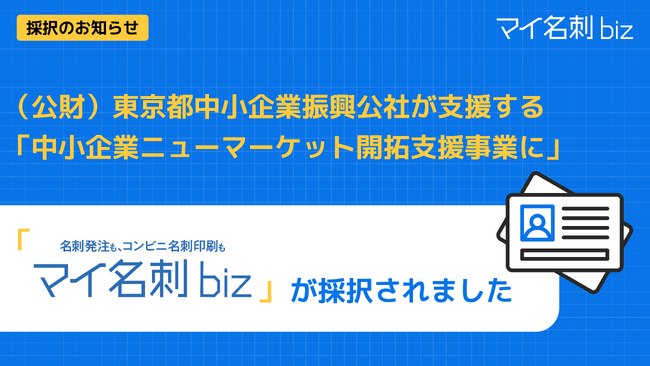 都内中小企業が開発した優れた製品、技術、サービスを（公財）東京都中小企業振興公社が支援する「中小企業ニューマーケット開拓支援事業」に『マイ名刺biz』が採択されました