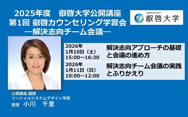 【叡啓大学】公開講座　受講者募集！「第１回叡啓カウンセリング学習会：解決志向チーム会議」