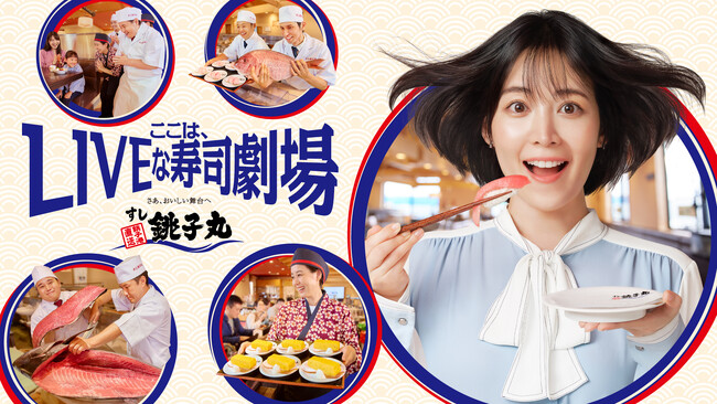 吉谷彩子さんが出演する すし銚子丸CM 店内レポートをするも、途中から脱線!?「銚子丸ごとTV～おいしい舞台～」篇 2025年12月8日（月）より放映開始