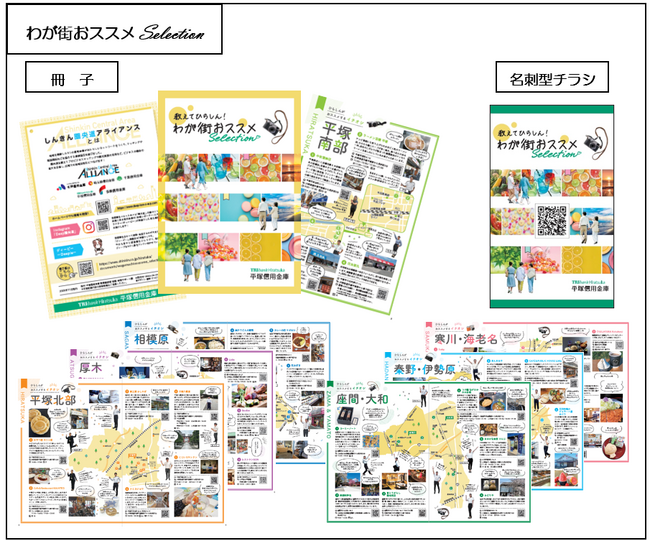 平塚信用金庫の地域レポーターが地域のおススメ情報をレポートした『わが街おススメSelection』を発行しました！