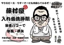 「藤村屋 入れ歯洗浄剤」販売開始 「藤村屋 入れ歯洗浄剤」販売開始