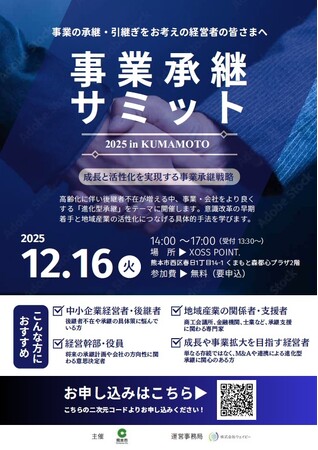 「事業承継サミット２０２５」を開催 ～成長と活性化を実現する事業承継戦略～