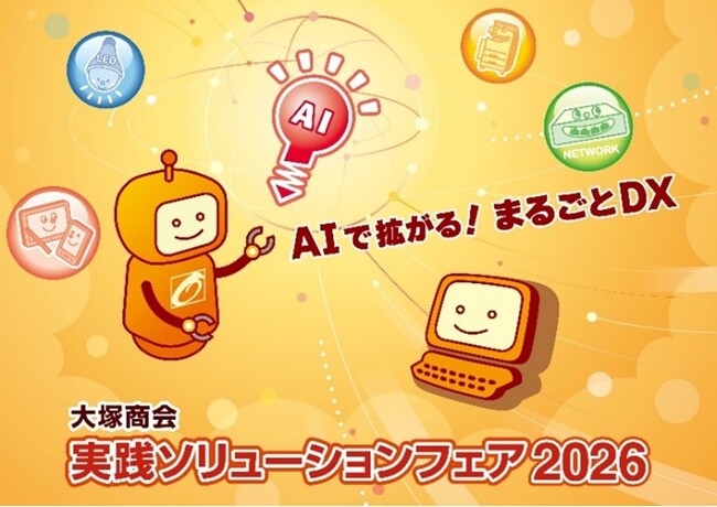 IT総合展示会＆セミナー　実践ソリューションフェア2026　開催