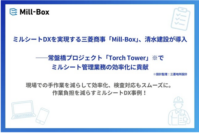 ミルシートDXを実現する三菱商事「Mill-Box」、清水建設が導入──常盤橋プロジェクト「Torch Tower」（設計監理：三菱地所設計）でミルシート管理業務の効率化に貢献