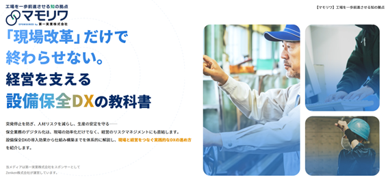 第一実業、工場のDX化に役立つ情報発信のための専門メディア「マモリワ」を監修