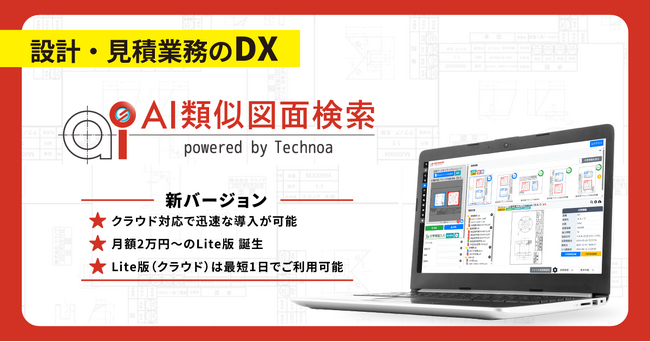 【テクノア】AI導入の常識を変える! 『AI類似図面検索』に Lite版・クラウド運用を新設