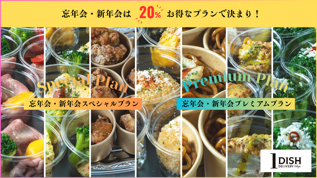 忘年会・新年会は安心便利な小分けスタイルで華やかな美食を！宅配オードブル「ワンディッシュ」が年末年始限定のお得なプランを提供開始