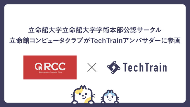 立命館大学学術本部公認サークル「立命館コンピュータクラブ」がTechTrainアンバサダーに加盟！