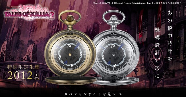 「テイルズ オブ エクシリア2」懐中時計 発売決定