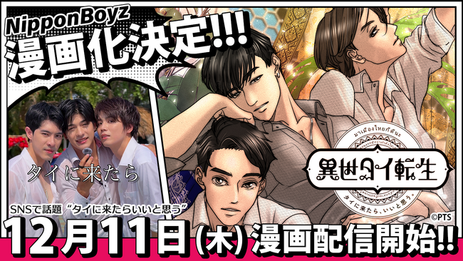NipponBoyz漫画化プロジェクト『異世タイ転生』2025年12月11日(木)より各電子書籍配信サイトで配信開始＆書影公開!!