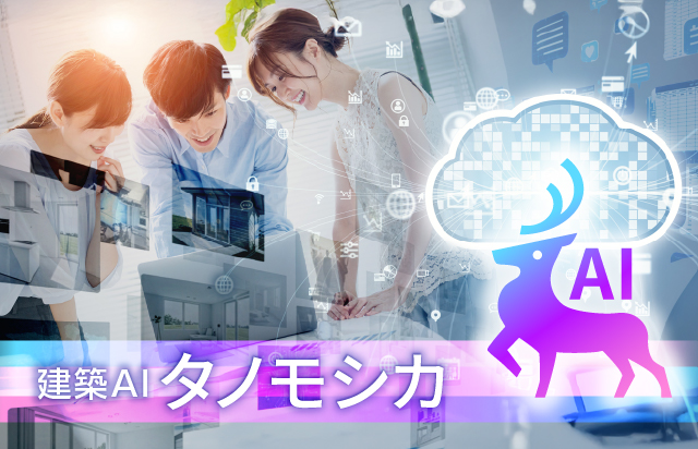 “どのAIを使えばいいかわからない”をゼロに。建築AI「タノモシカ」始動