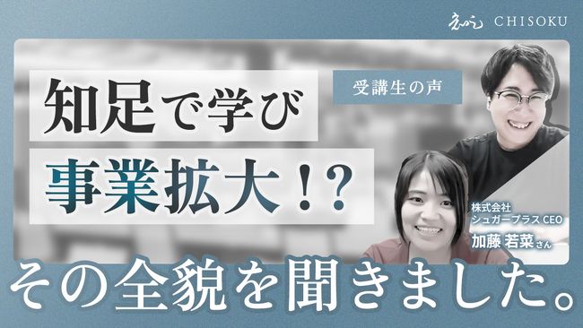 【事例レポート】事業戦略スクール「知足」受講生の成果を公開──単価5倍・ストック収益化のBefore/After