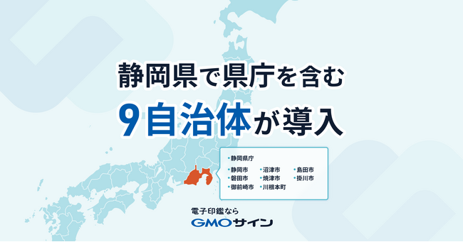 静岡県で県庁を含む9自治体が電子契約サービス「GMOサイン」を導入