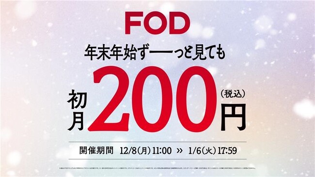 【フジテレビ】10万本以上の豊富な作品が見放題のFOD 冬のキャンペーン開始決定 FODプレミアムが最大90%OFFに！初月200円 年末年始キャンペーン開始！！