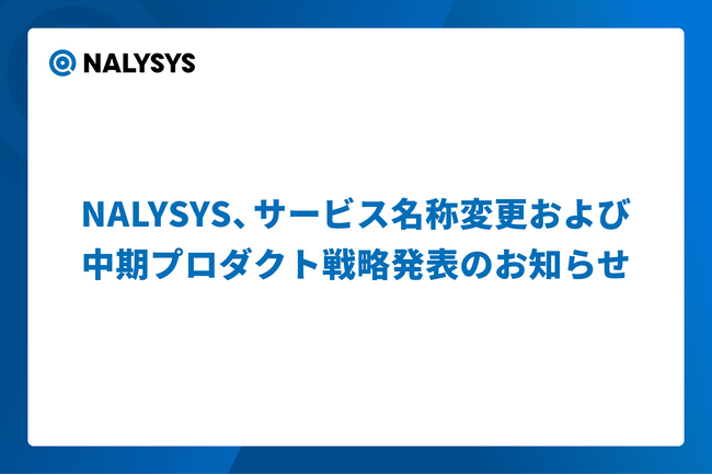 NALYSYS、サービス名称変更および中期プロダクト戦略発表のお知らせ