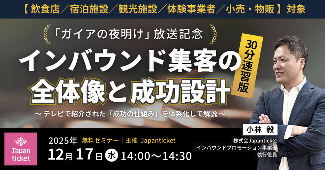 「ガイアの夜明け」放送記念 Japan ticket オンラインセミナーを特別開催！