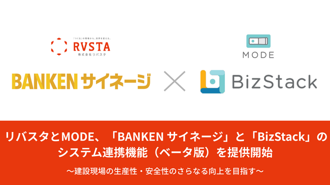 リバスタとMODE、「BANKEN サイネージ」と「BizStack」の システム連携機能（ベータ版）を提供開始
