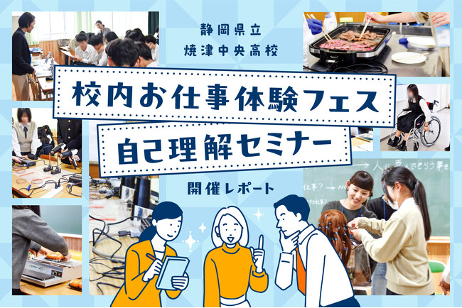 20の企業や団体が集結！焼津中央高校で職業体験イベント開催