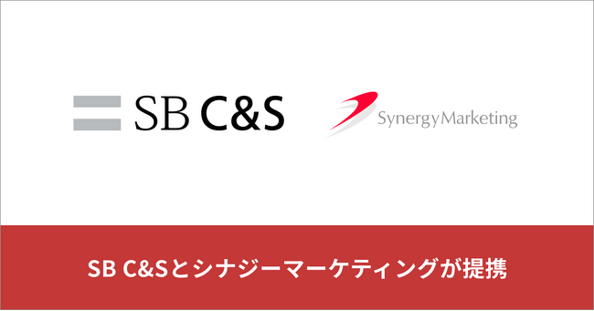 シナジーマーケティング、SB C&S経由で「Synergy!」の販売を開始
