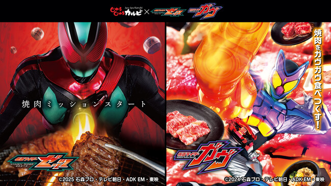 【じゅうじゅうカルビ×仮面ライダー】ゼッツ、ガヴとのコラボ決定！焼肉ミッションスタート。焼肉をガヴガヴ食べ尽くせ！