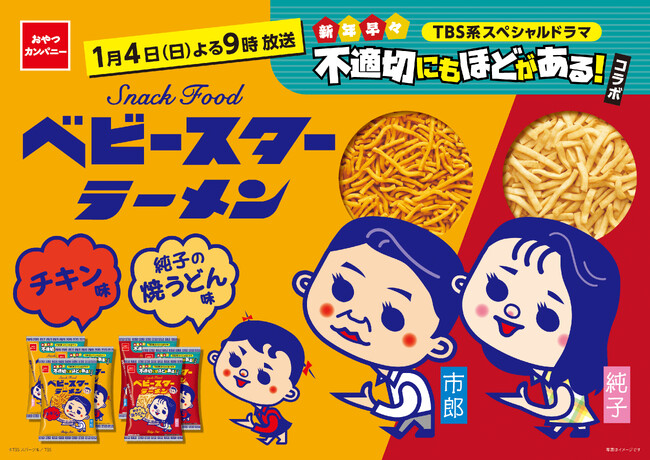 “ふてほど”が帰ってくる！TBS系2026年新春放送スペシャルドラマ『新年早々 不適切にもほどがある！』放送記念のスペシャルなベビースター発売