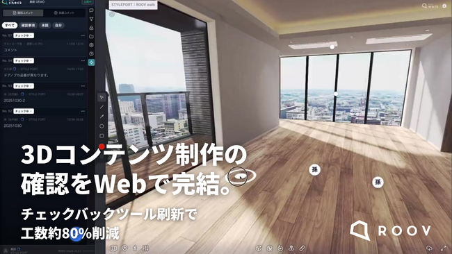 3Dコンテンツ制作の確認をWebで完結。チェックバックツール刷新で工数約80%削減