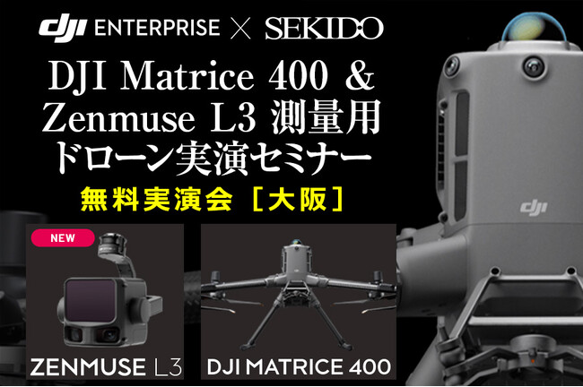 ドローン測量の“判断ポイント”が2時間でわかる！最新LiDAR「ZENMUSE L3」× Matrice 400 実演セミナー｜12月17日（水）大阪・枚方市