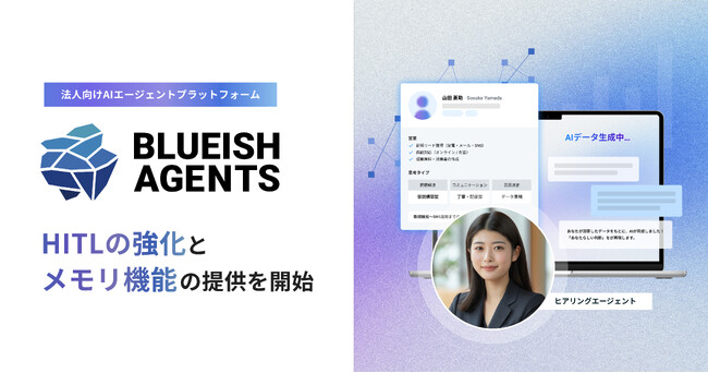 【BLUEISH Agents】HITLの大幅強化とメモリ機能を提供開始。AI運用の壁「再現性の低さ・品質の不安定」を根本解消へ