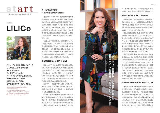 【東京都美術館】広報誌最新号（No.482）発行！巻頭インタビューにはLiLiCoさんが登場！「スウェーデンで育まれたアート体験が心を豊かに…」