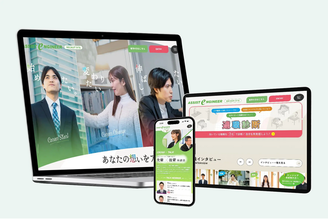 株式会社アシストエンジニア様 採用サイトを制作｜株式会社ITreat