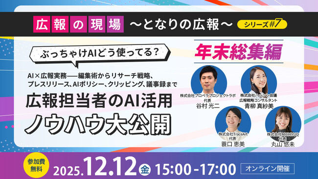 広報担当者のAI活用ノウハウ大公開 【無料オンラインセミナー】を12月12日に開催