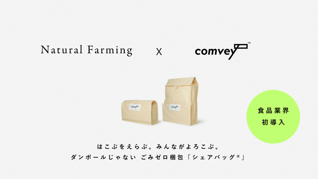 食品業界初導入。EC配送時の脱炭素化を推進するcomvey「シェアバッグ(R)︎」、「自然栽培米・有機栽培米専門店 Natural Farming」で2025年12月8日「有機農業の日」サービス提供開始。