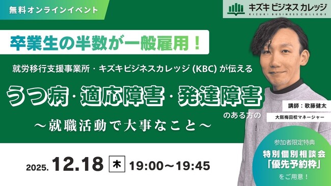 卒業生の半数が一般雇用！～就労移行支援事業所・キズキビジネスカレッジ（KBC）が伝えるうつ病・適応障害・発達障害のある方の就職活動で大事なこと～【12/18開催／無料／オンライン】