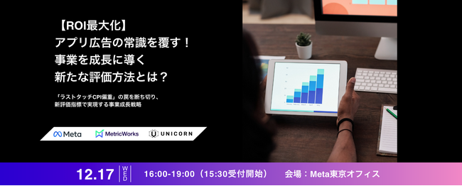 Meta × UNICORN × MetricWorks Japan 3社が「アプリ広告の常識を覆す！事業を成長に導く新たな評価方法とは？」を共催