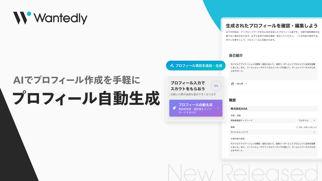 ウォンテッドリー、「プロフィール自動生成」機能をリリース