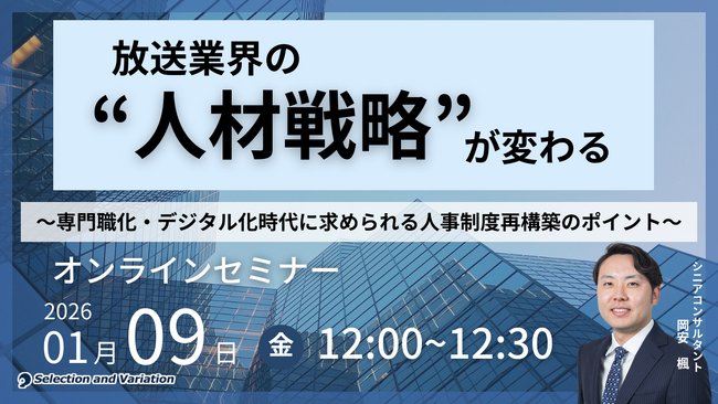 放送業界の“人材戦略”が変わる ～専門職化・デジタル化時代に求められる人事制度再構築のポイント～