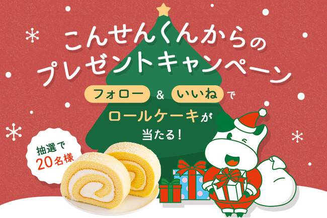 公式インスタ　こんせんくんからのプレゼントキャンペーン　12月29日（月）まで