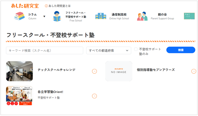 不登校ポータルサイト「あした研究室」、「不登校サポート塾」の掲載を開始