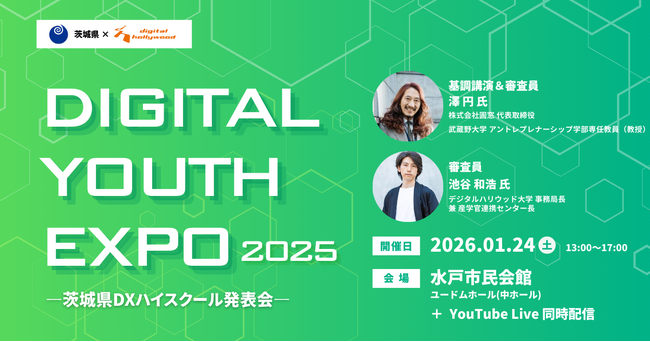デジタルの力で未来を描く、高校生たちの挑戦が集結「DIGITAL YOUTH EXPO 2025～茨城DXハイスクール発表会～」2026年1月開催