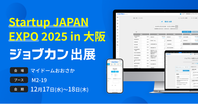 「ジョブカン」が日本最大級のスタートアップ向け展示会「Startup JAPAN EXPO 2025 in 大阪」に出展