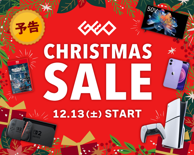 今年もワクワクが止まらない! 『GEO クリスマスSALE 2025』を開催