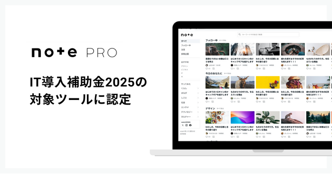 note proが「IT導入補助金2025」対象ツールに認定