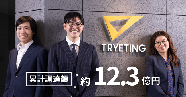 名古屋大学発AIベンチャー・トライエッティング、名古屋銀行・日本政策金融公庫の協調融資で資金調達を実施。累計調達額は約12.3億円に
