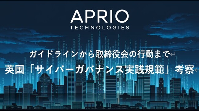 英国発 サイバーセキュリティ企業「APRIO TECHNOLOGIES」、「英国のサイバーガバナンス実践規範の考察」を公開