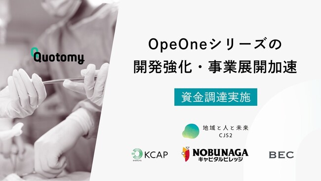外科系チーム医療DXを推進するクオトミーが、シード・エクステンションラウンドの資金調達を実施